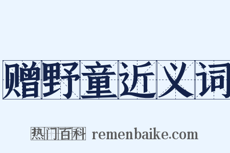 赠野童近义词是什么意思的图片